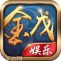 金戊娱乐