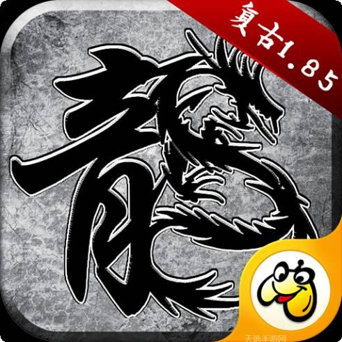 传奇互通185版本