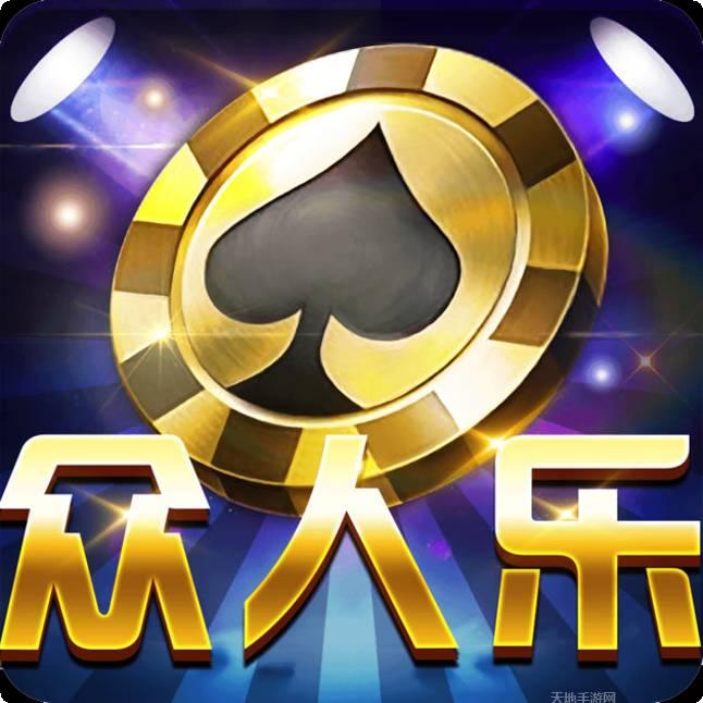 众人乐棋牌