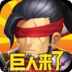 巨人来了BT送GM真充