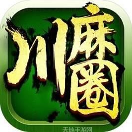 川麻圈广安麻将