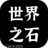 世界之石