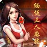 缅佤三人麻将
