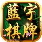 蓝宇棋牌