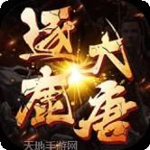 逐鹿大秦