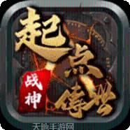 起点传世战神版