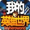 我的英雄竞技场