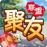 聚友联盟棋牌