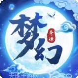 梦幻奇缘挂机