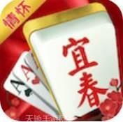 情怀宜春麻将