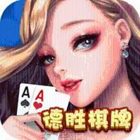 ds德胜棋牌