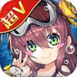 蔚蓝航线超V