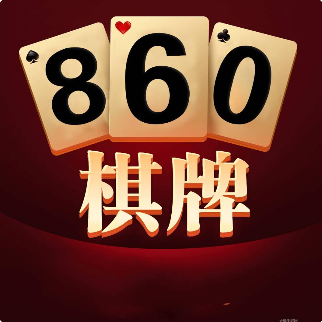 860棋牌