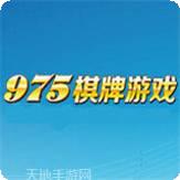 975万人棋牌