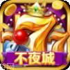 不夜城棋牌