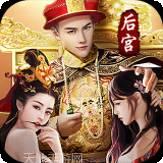 帝王时代天下妃君