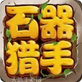 石器猎人