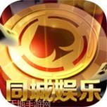同城娱乐