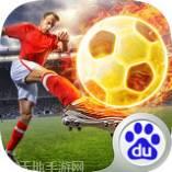足球大师黄金一代