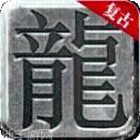 真龙主宰贪玩蓝月