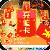 权霸天下BT天天送真充