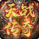 天战传奇破解版