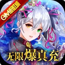 神魔传BT送充值版