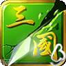 狂斩三国4官方正版