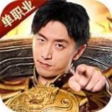 传奇单机版