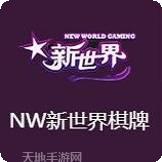 NW新世界棋牌