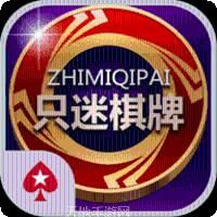 只迷棋牌