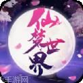 仙梦世界