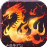 轮回火龙传奇