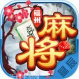 星辰福州麻将