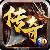 狂暴3D传奇