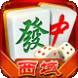 西域麻将