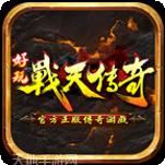 攻速战天传奇
