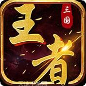 三国王者乱世之战