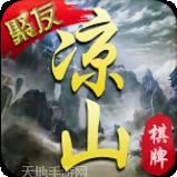 凉山聚友棋牌