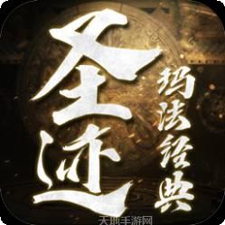 圣迹