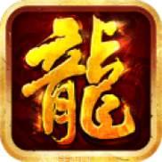 火龙逐鹿传奇