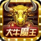 大牛魔王棋牌