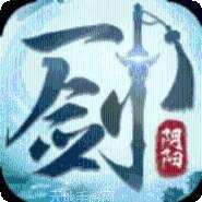 一剑阴阳