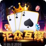 汇众互娱