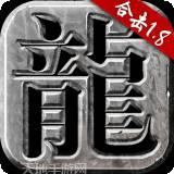 火龙合击狂暴传奇