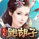 天天跑胡子