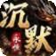 永恒沉默传奇176