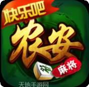 快乐吧农安麻将
