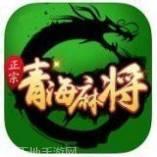 青海棋牌