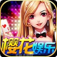 樱花娱乐